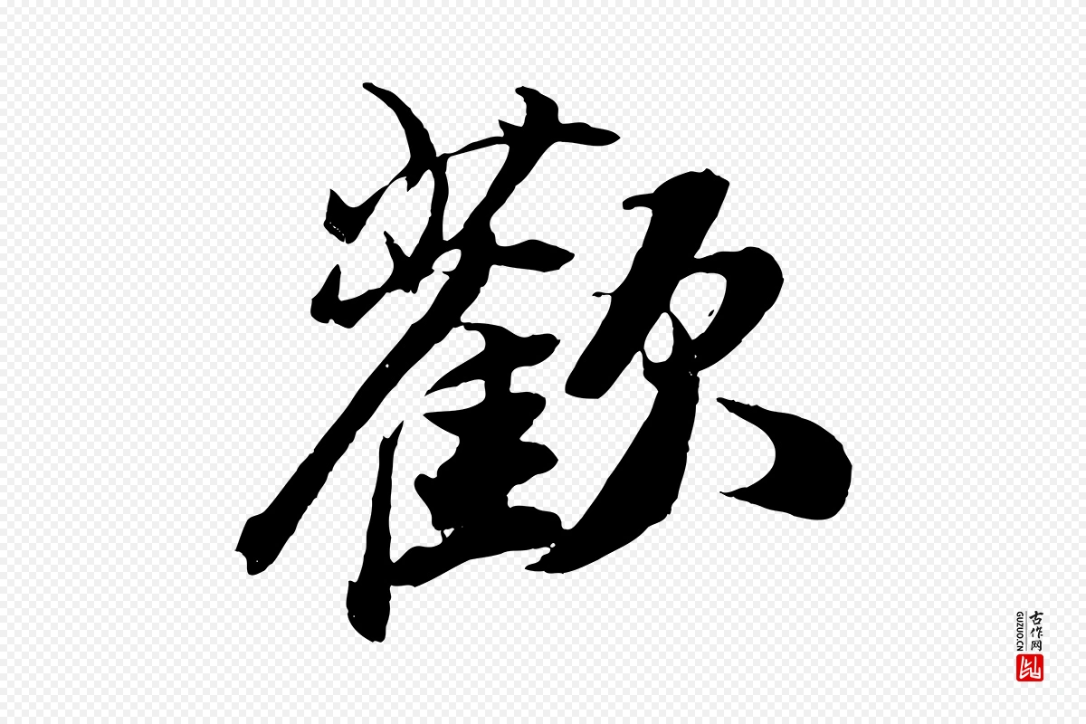 宋代苏轼《鱼枕冠颂》中的“歡(欢)”字书法矢量图下载