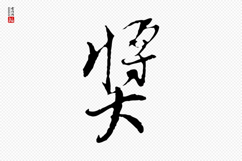 宋代史浩《霜天帖》中的“獎(奖)”字书法矢量图下载