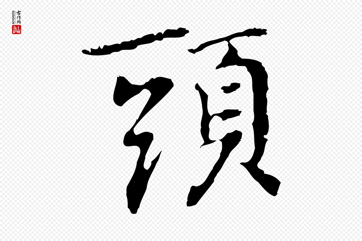 元代乃贤《南城咏古》中的“頭(头)”字书法矢量图下载