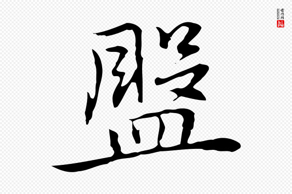 乃贤《南城咏古》盤(盘)