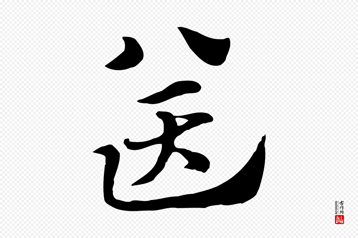 元代赵孟頫《急就章》中的“送”字书法矢量图下载