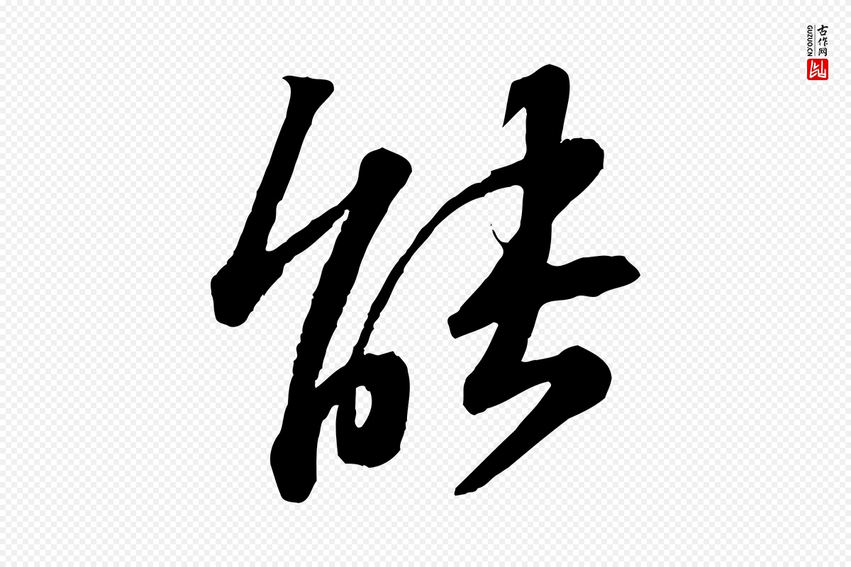 宋代苏轼《与道源帖》中的“能”字书法矢量图下载