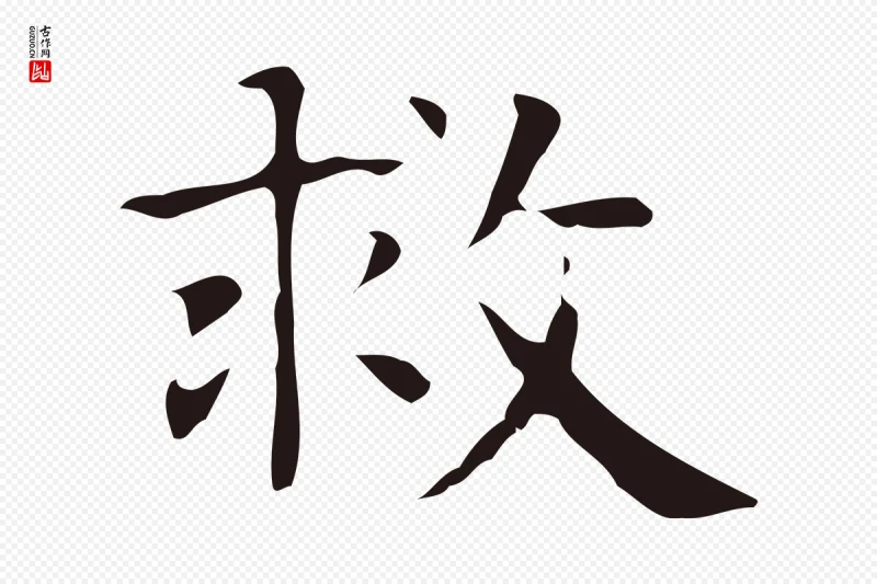 明代俞和《急就章释文》中的“救”字书法矢量图下载