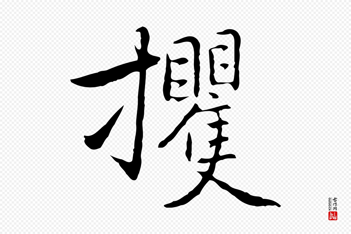 元代乃贤《南城咏古》中的“攫”字书法矢量图下载