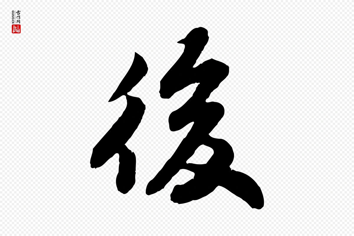 宋代苏轼《赤壁赋》中的“後(后)”字书法矢量图下载