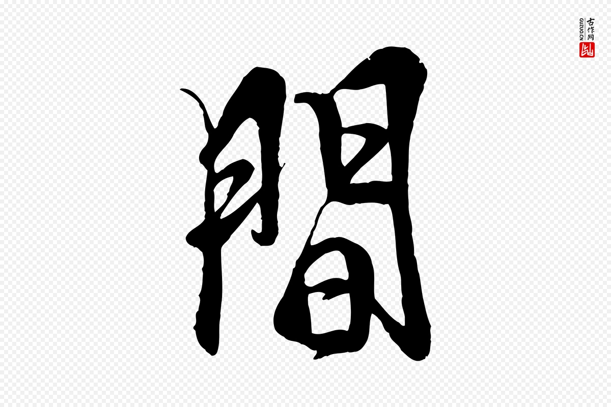 元代杨维桢《跋苏轼诗二首》中的“間(间)”字书法矢量图下载