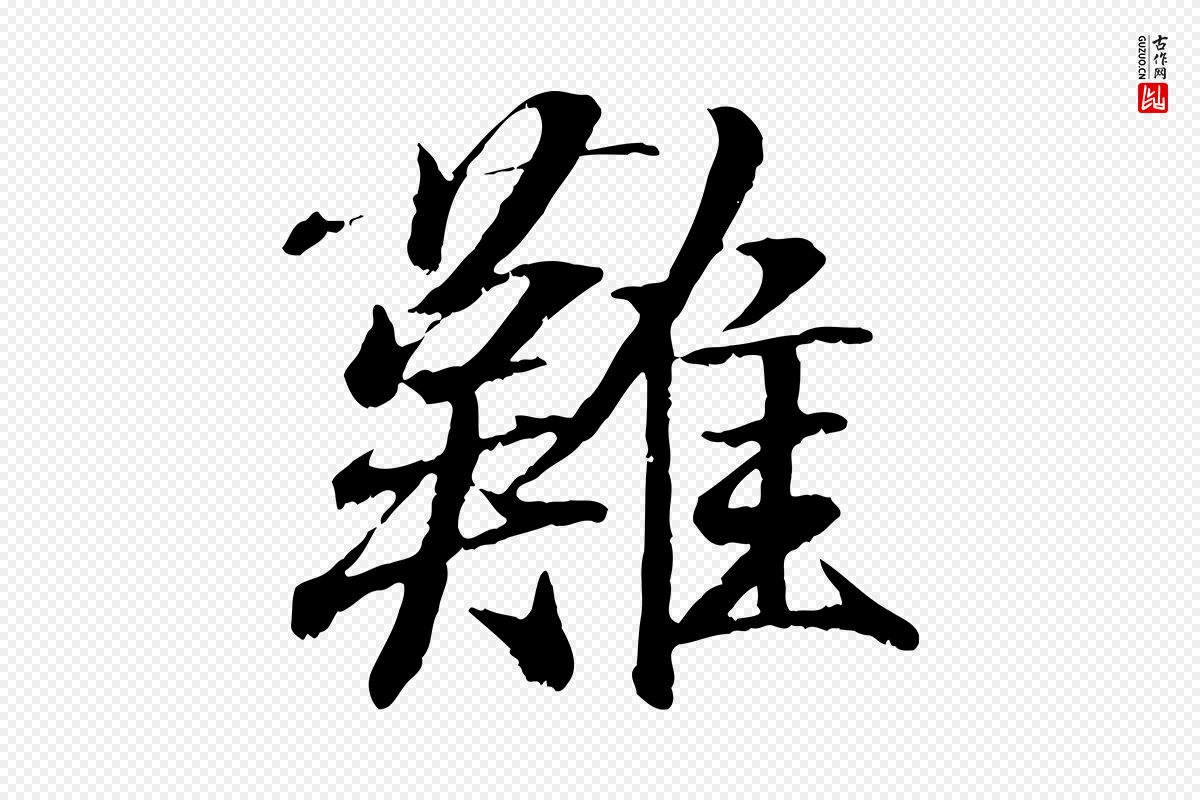 东晋王羲之《临锺繇千字文》中的“難(难)”字书法矢量图下载