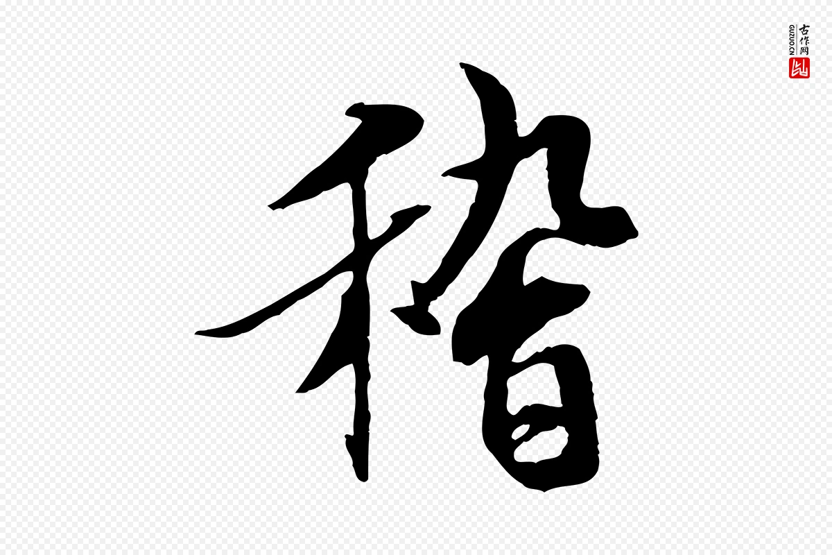 唐代褚遂良《临兰亭序》中的“稽”字书法矢量图下载