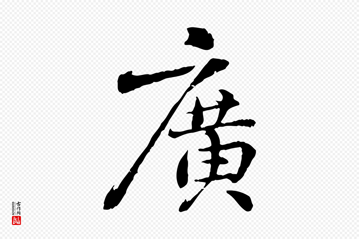 明代宋克《跋与师孟帖》中的“廣(广)”字书法矢量图下载