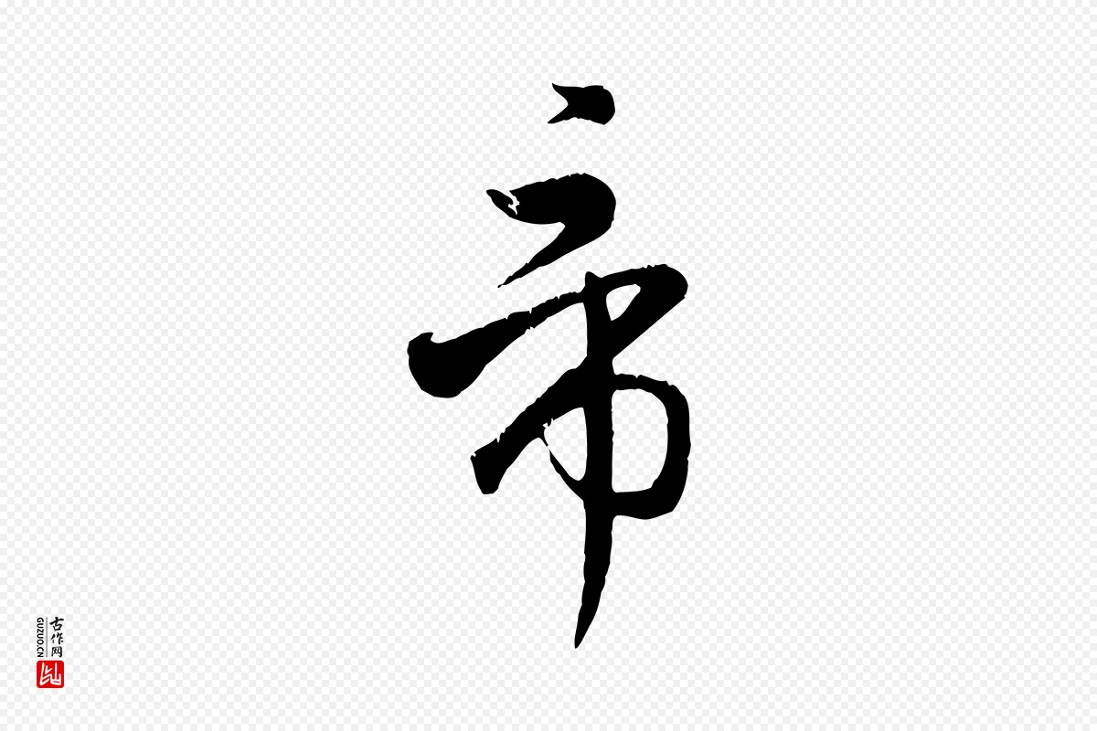 元代赵孟頫《归去来并序》中的“帝”字书法矢量图下载