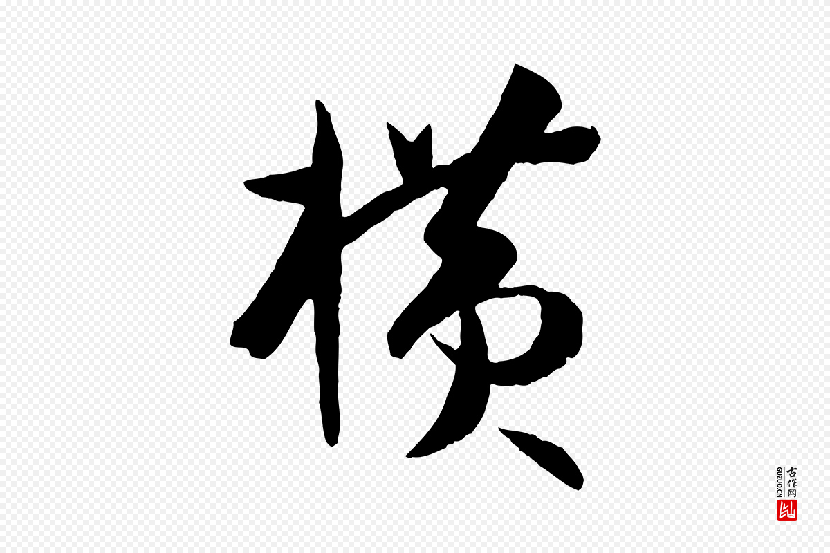 唐代孙过庭《书谱》中的“橫(横)”字书法矢量图下载