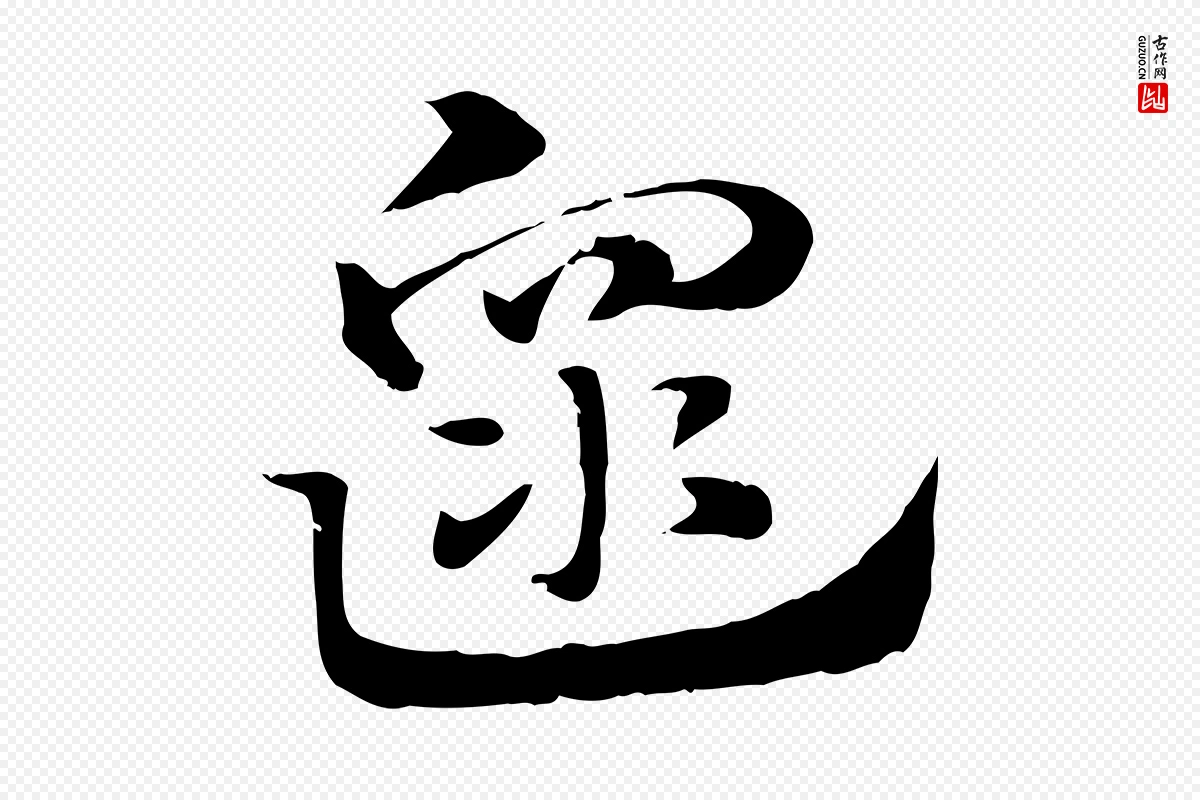 元代赵孟頫《急就章》中的“遝”字书法矢量图下载