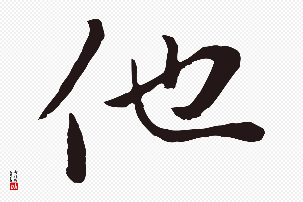 元代陈基《次韵十绝诗》中的“他”字书法矢量图下载