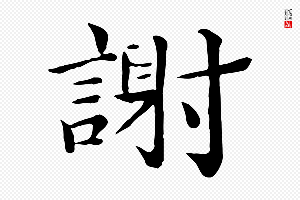 宋代赵拚《名藩帖》中的“謝(谢)”字书法矢量图下载