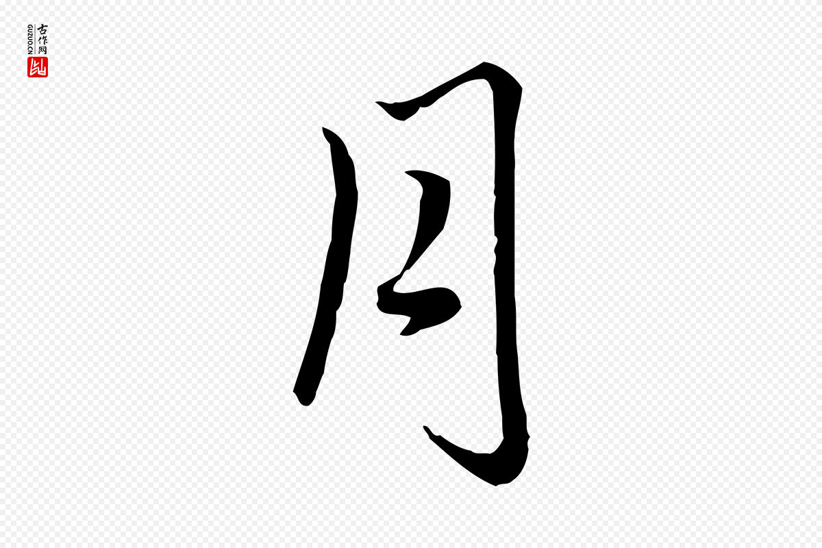 元代赵孟頫《临右军帖》中的“月”字书法矢量图下载