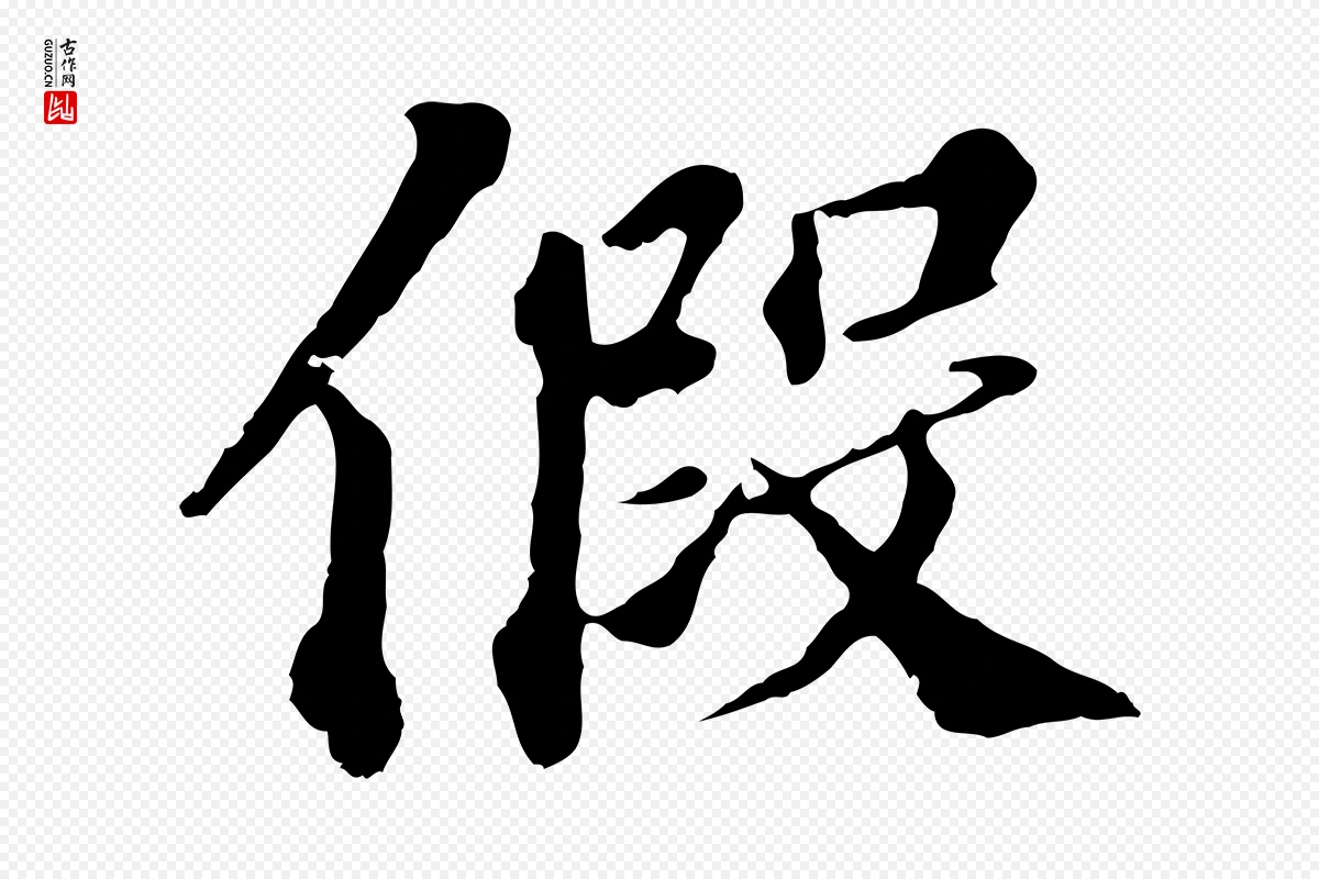 元代欧阳玄《跋瞻近帖》中的“假”字书法矢量图下载