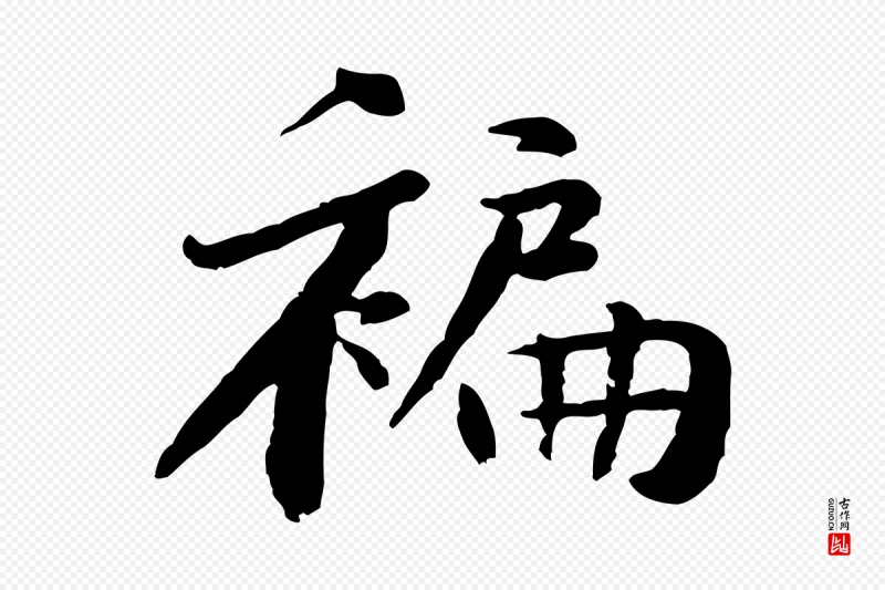 宋代黄山谷《次韵叔父帖》中的“褊”字书法矢量图下载