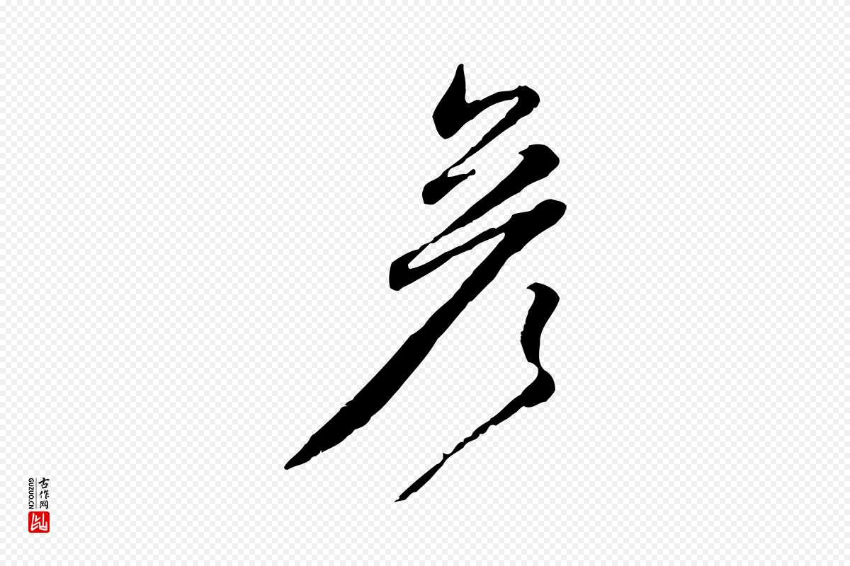 元代赵孟頫《与师孟帖》中的“彥(彦)”字书法矢量图下载