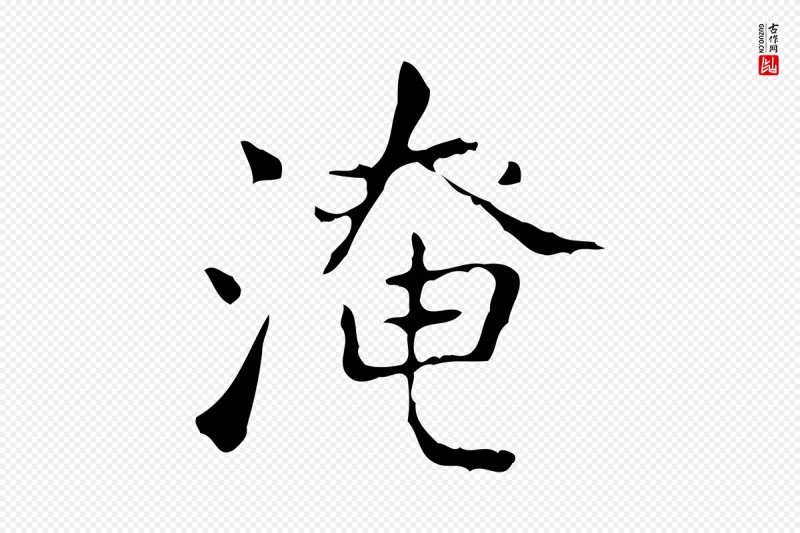 东晋王羲之《孝女曹娥碑》中的“淹”字书法矢量图下载