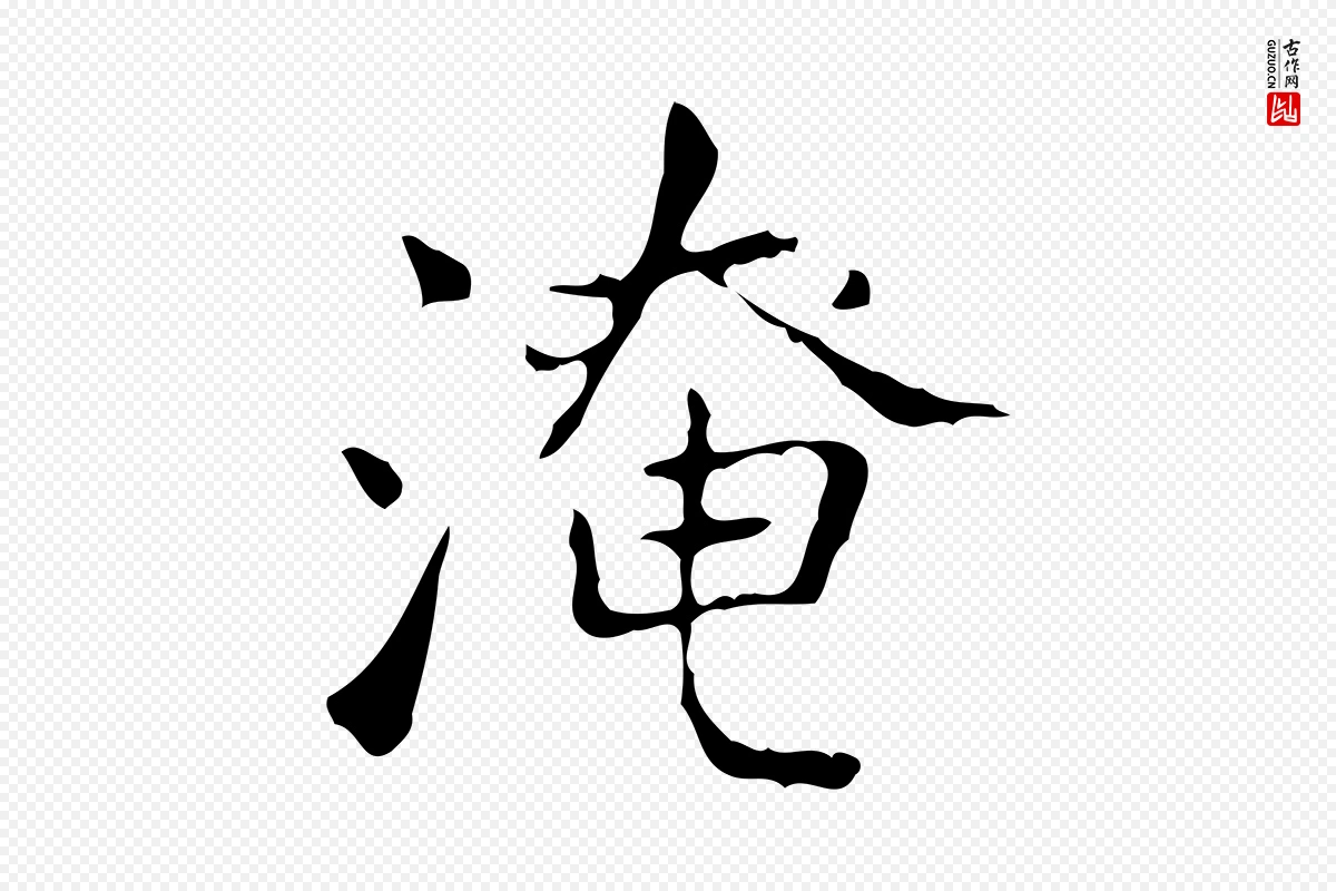 东晋王羲之《孝女曹娥碑》中的“淹”字书法矢量图下载