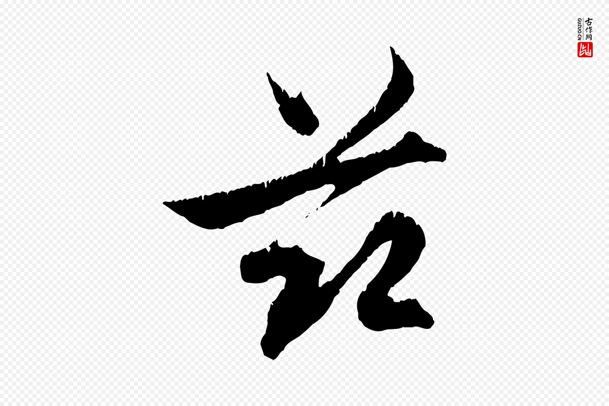 元代赵孟頫《与德俊帖》中的“茲(兹)”字书法矢量图下载