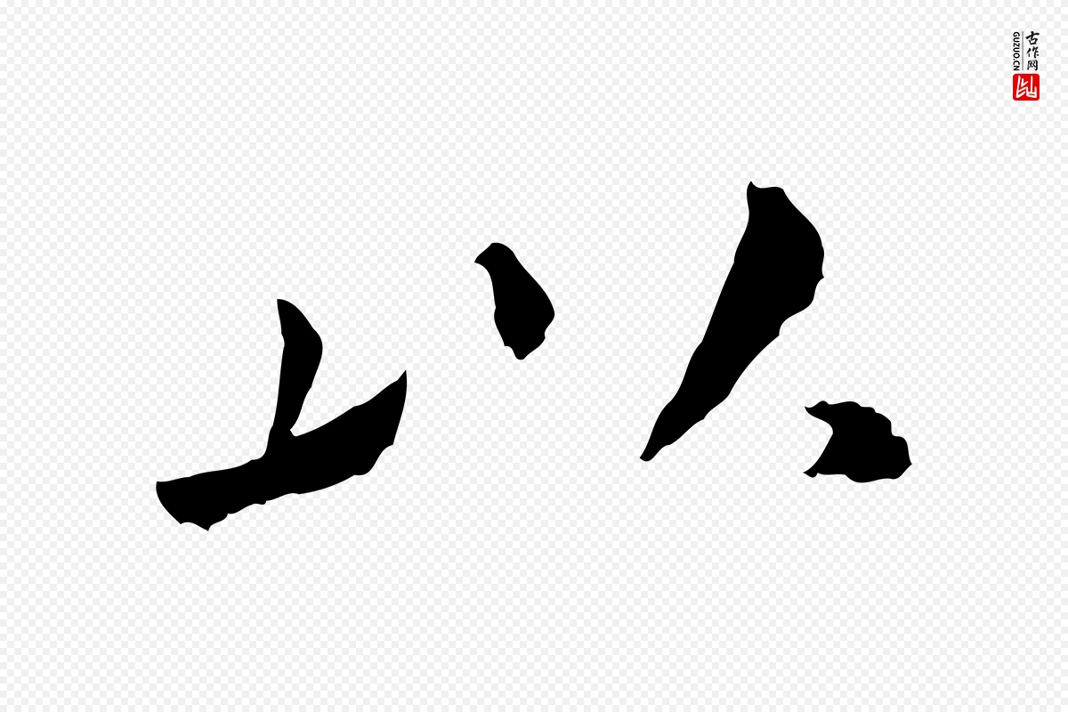 宋代米芾《跋殷令名碑後》中的“以”字书法矢量图下载