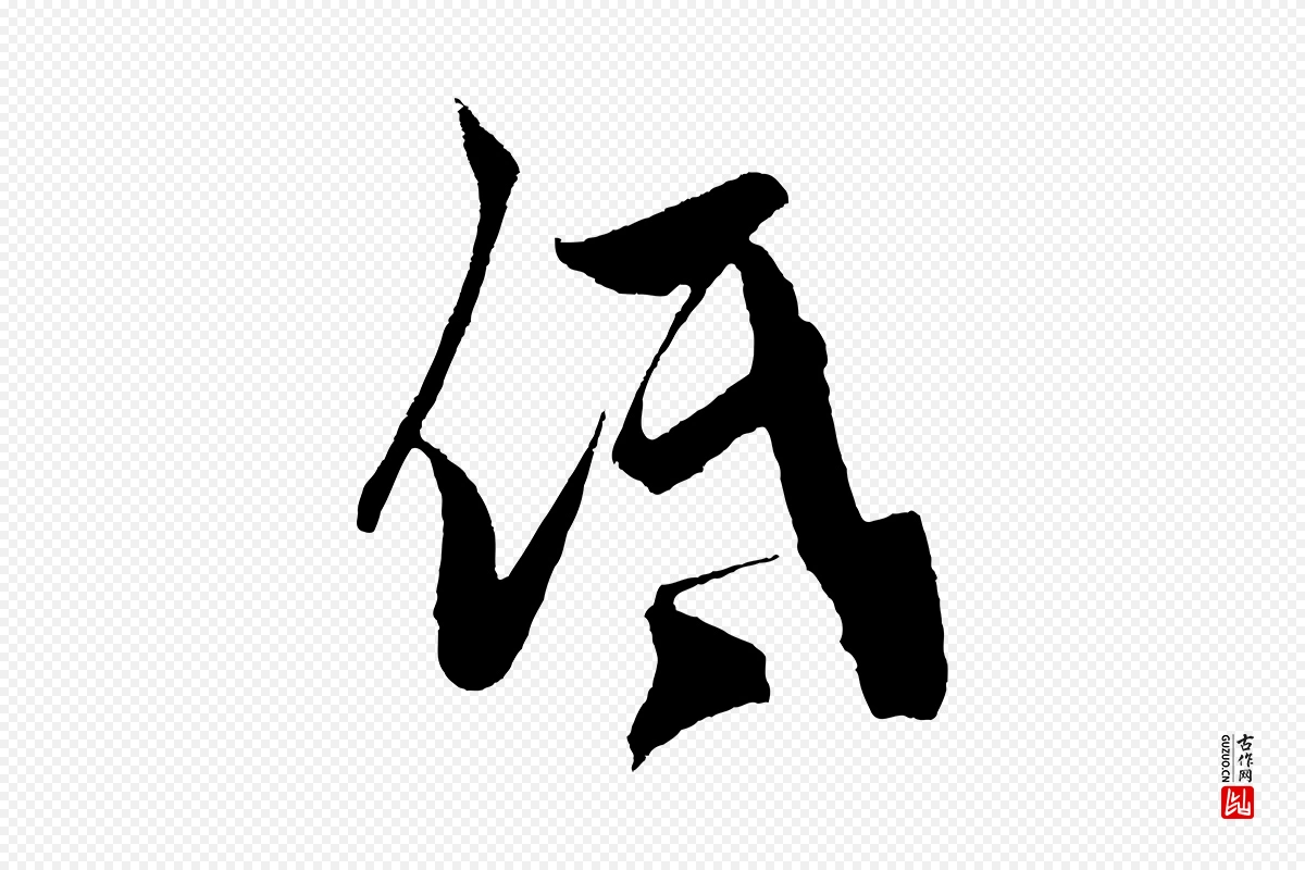 元代鲜于枢《唐人绝句》中的“低”字书法矢量图下载