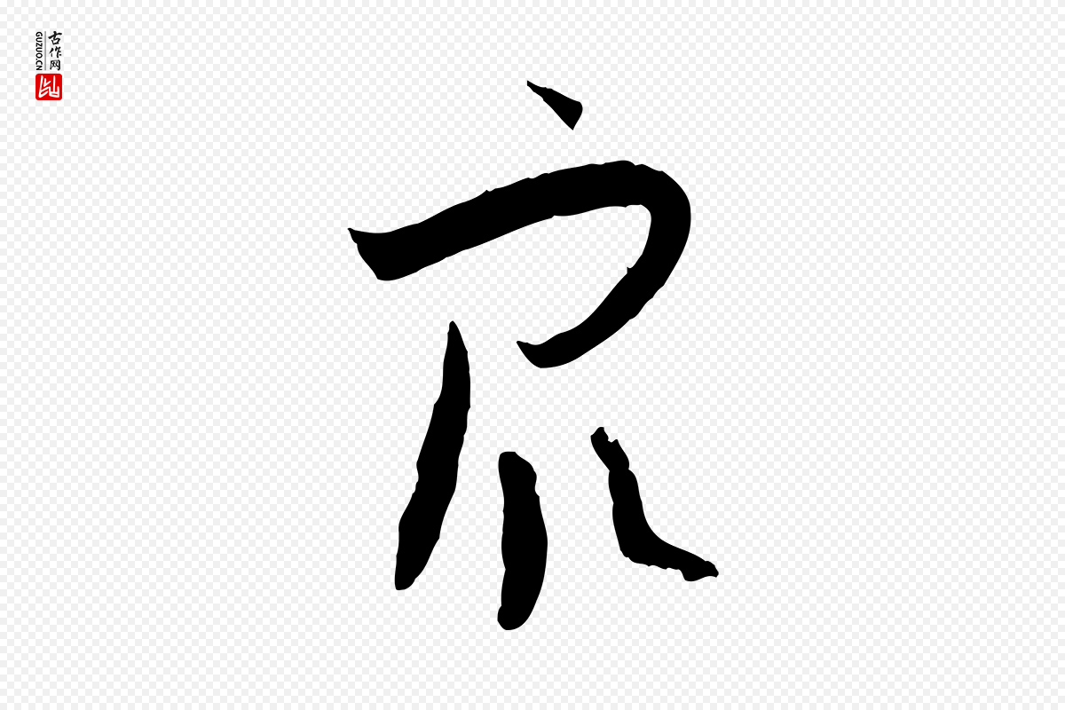 唐代孙过庭《书谱》中的“眾(众)”字书法矢量图下载