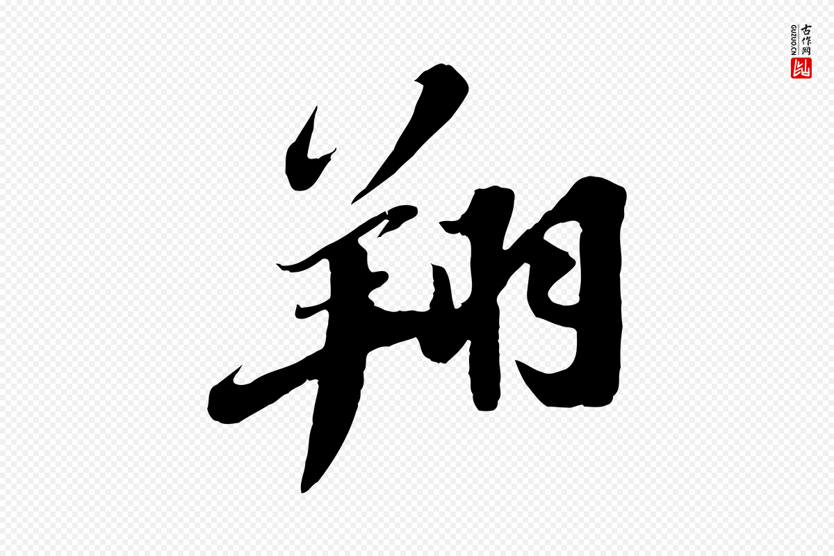 宋代苏轼《春帖子词》中的“翔”字书法矢量图下载