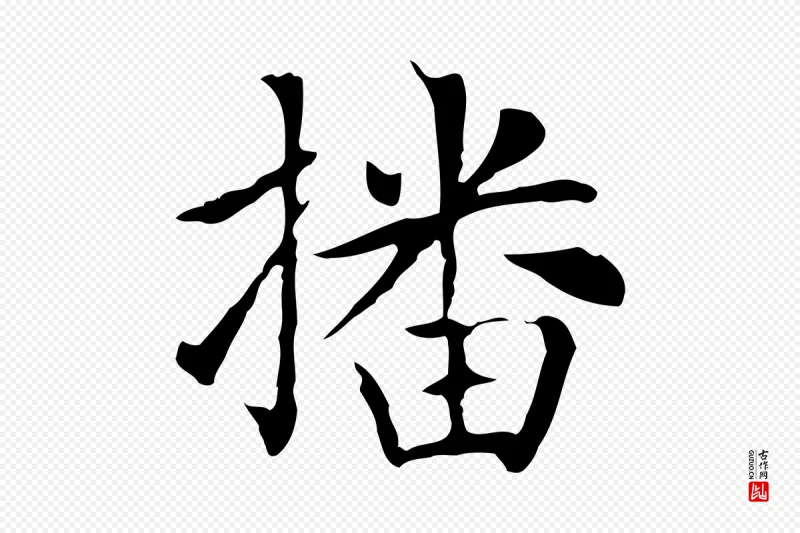 元代赵孟頫《太平兴国禅寺碑》中的“播”字书法矢量图下载