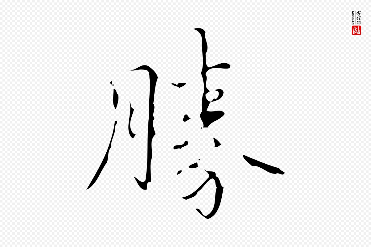 清代高宗《跋送梨帖》中的“勝(胜)”字书法矢量图下载