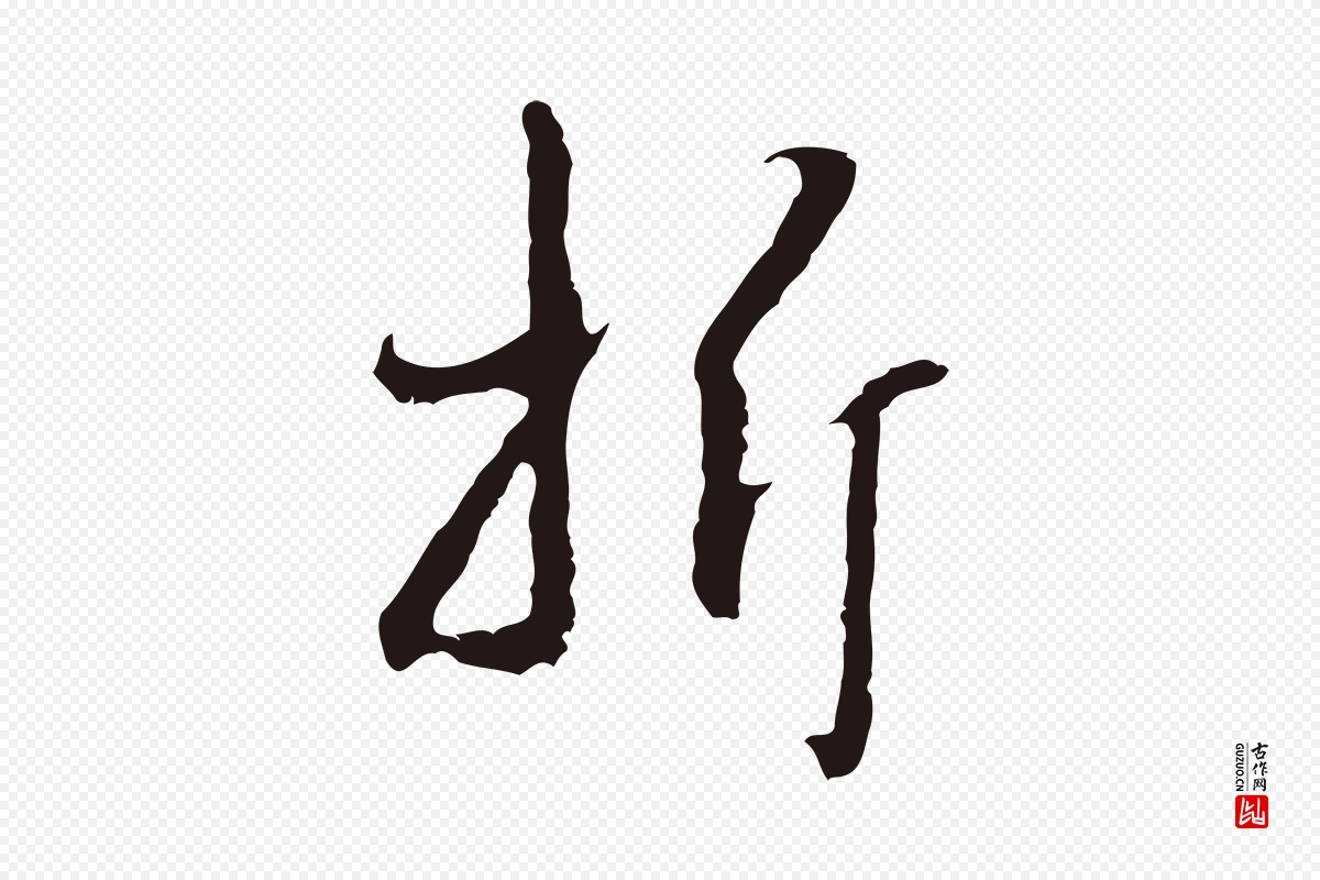 元代邓文原《邓佥事平安家书》中的“折”字书法矢量图下载