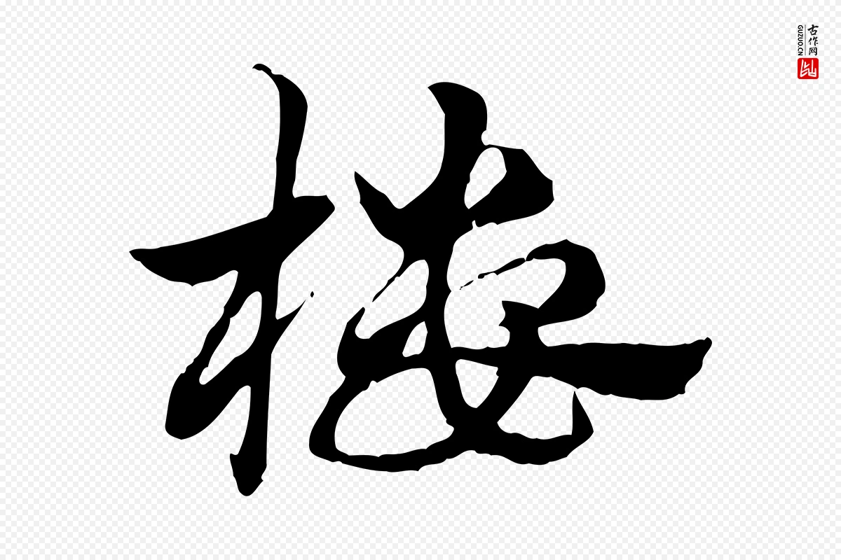 元代赵孟頫《急就章》中的“樓(楼)”字书法矢量图下载