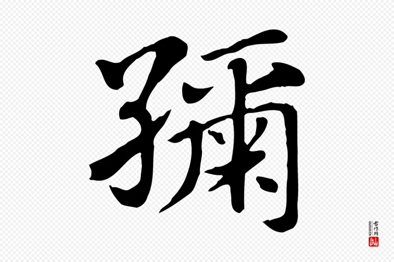 元代赵孟頫《急就章》中的“紬(䌷)”字书法矢量图下载