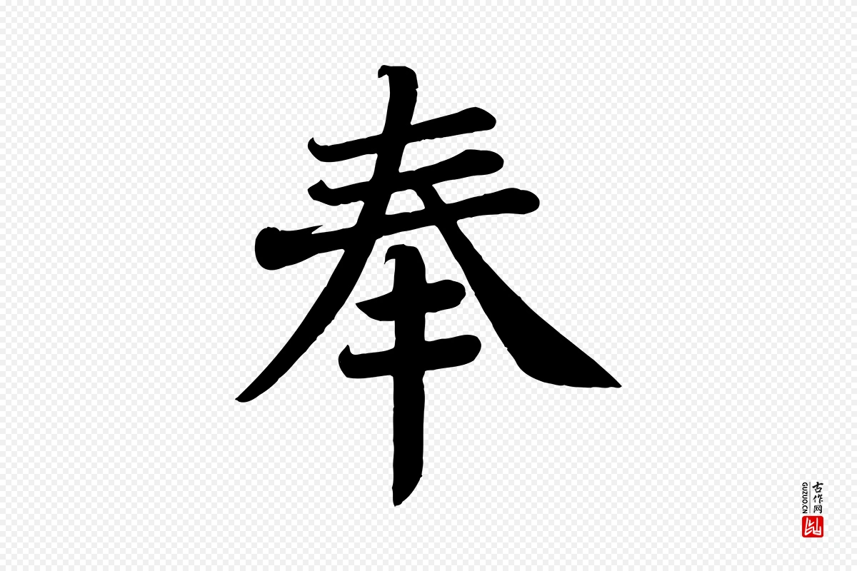 唐代颜真卿《朱巨川告》中的“奉”字书法矢量图下载