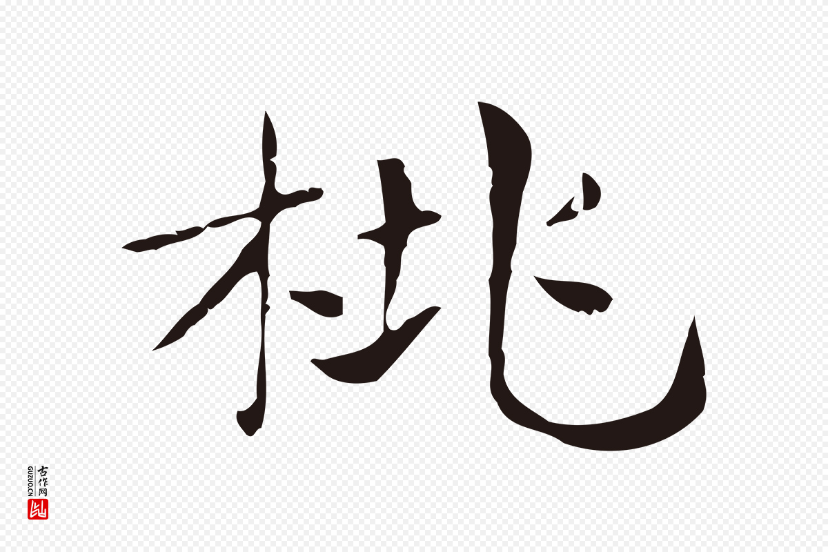 明代俞和《急就章释文》中的“桃”字书法矢量图下载