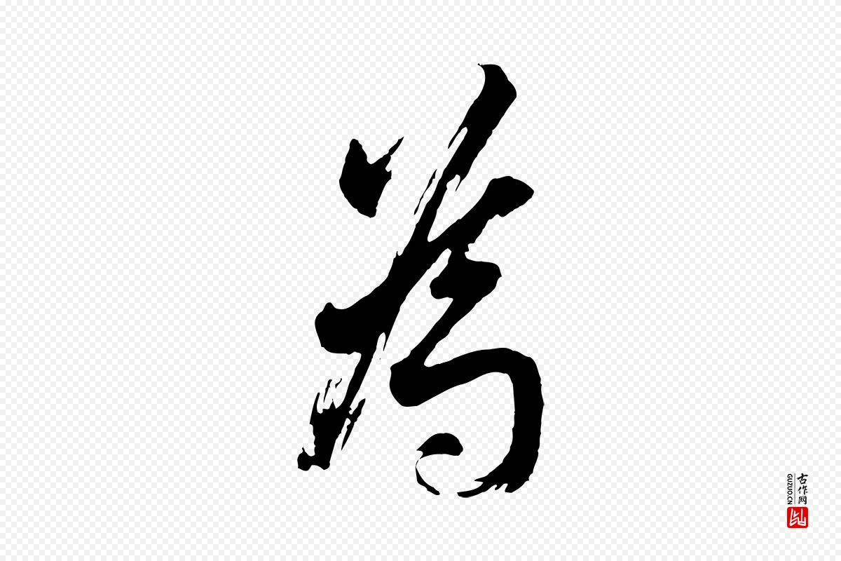 明代董其昌《题画十跋》中的“為(为)”字书法矢量图下载