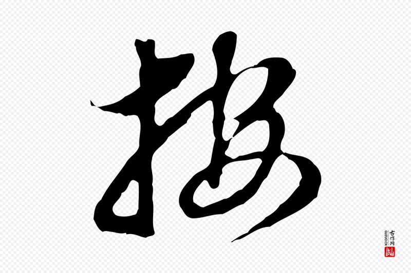 明代董其昌《跋孝经》中的“按”字书法矢量图下载