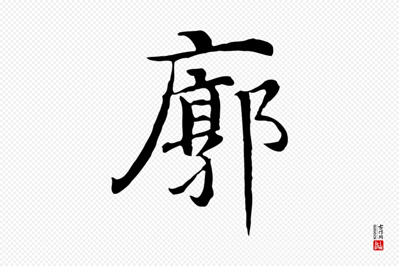 明代沈藻《橘颂》中的“廓”字书法矢量图下载