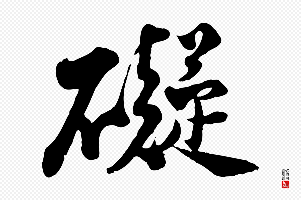 宋代苏轼《次韵秦太虚诗》中的“礙(碍)”字书法矢量图下载