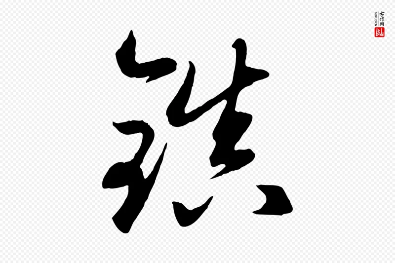 元代赵孟頫《临右军帖》中的“鎖(锁)”字书法矢量图下载