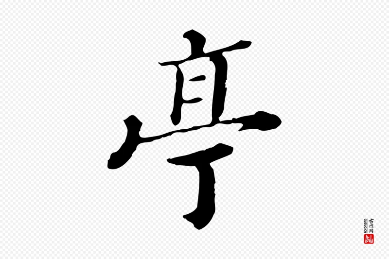 清代王顼龄《跋异趣帖》中的“亭”字书法矢量图下载