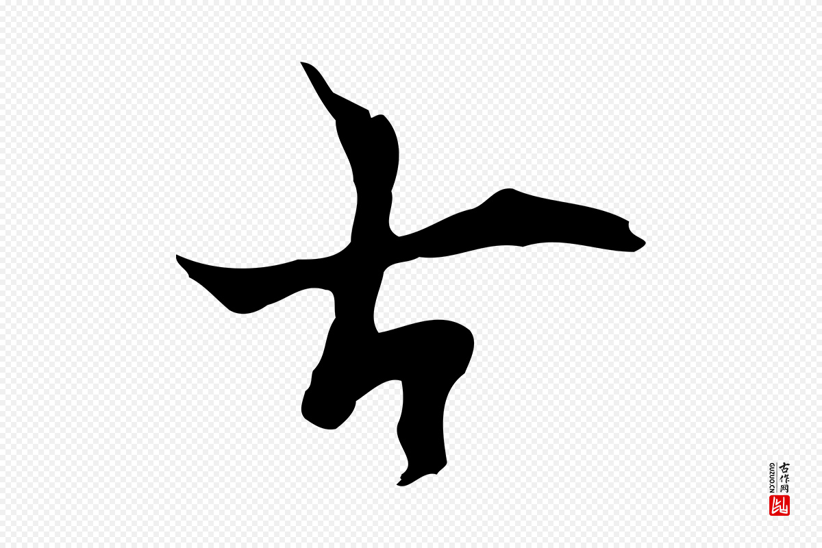 明代张羽《怀友诗》中的“古”字书法矢量图下载