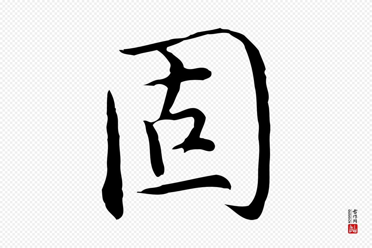 明代沈藻《橘颂》中的“固”字书法矢量图下载