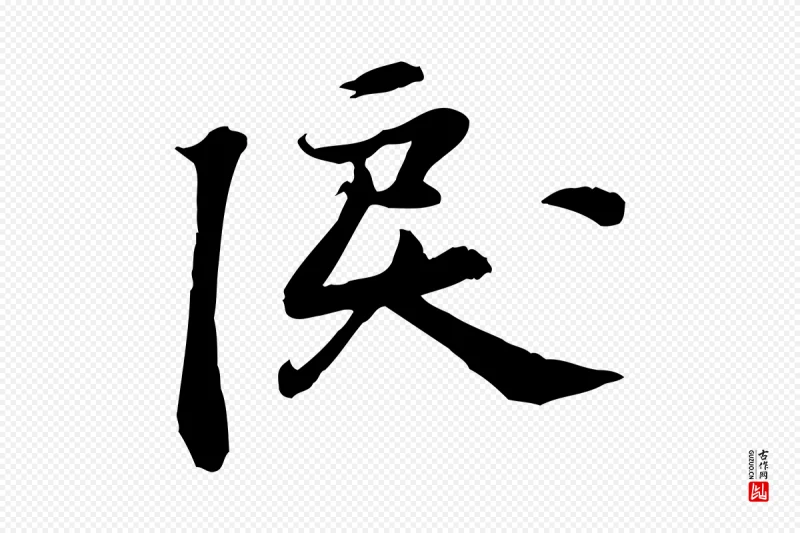 宋代苏过《诗帖》中的“淚(泪)”字书法矢量图下载