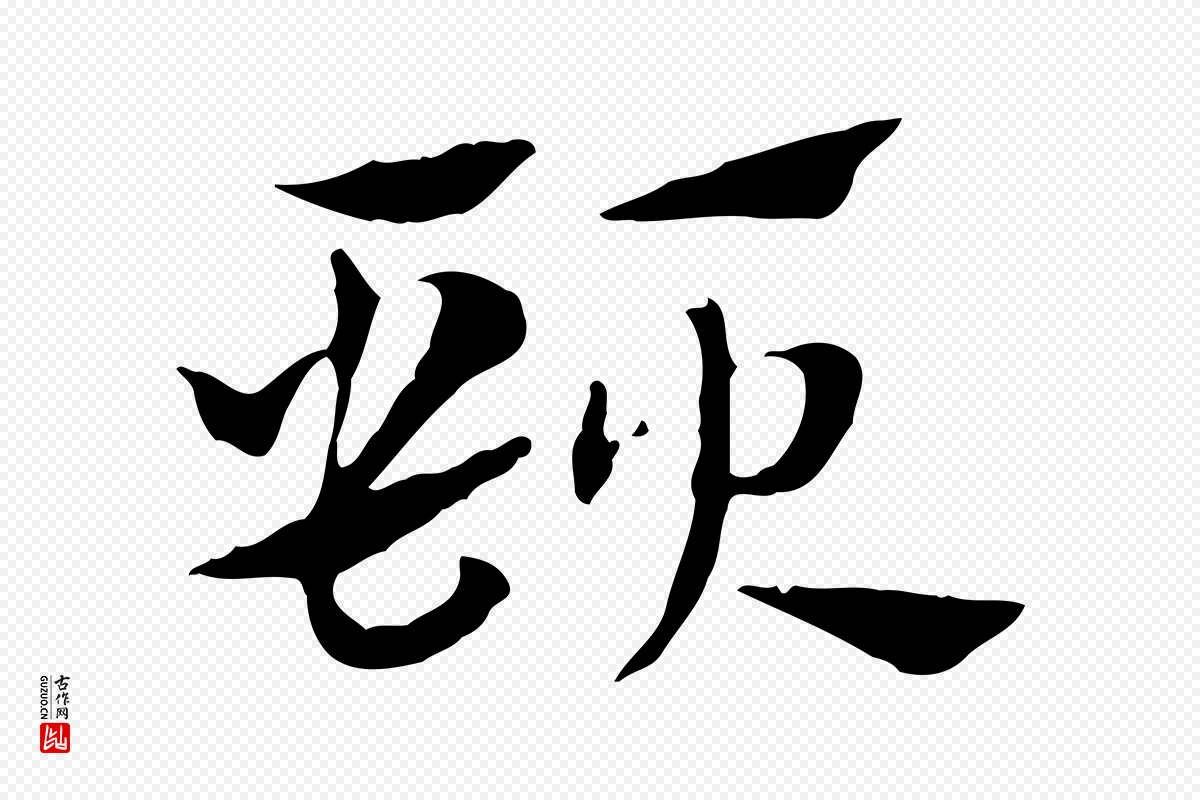 元代赵孟頫《急就章》中的“頸(颈)”字书法矢量图下载