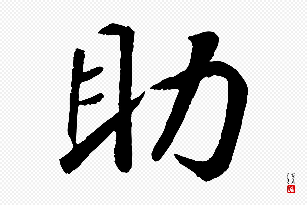 宋代高宗《书苏轼诗》中的“助”字书法矢量图下载