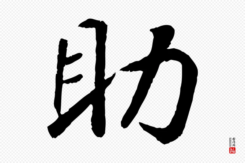 宋代高宗《书苏轼诗》中的“助”字书法矢量图下载