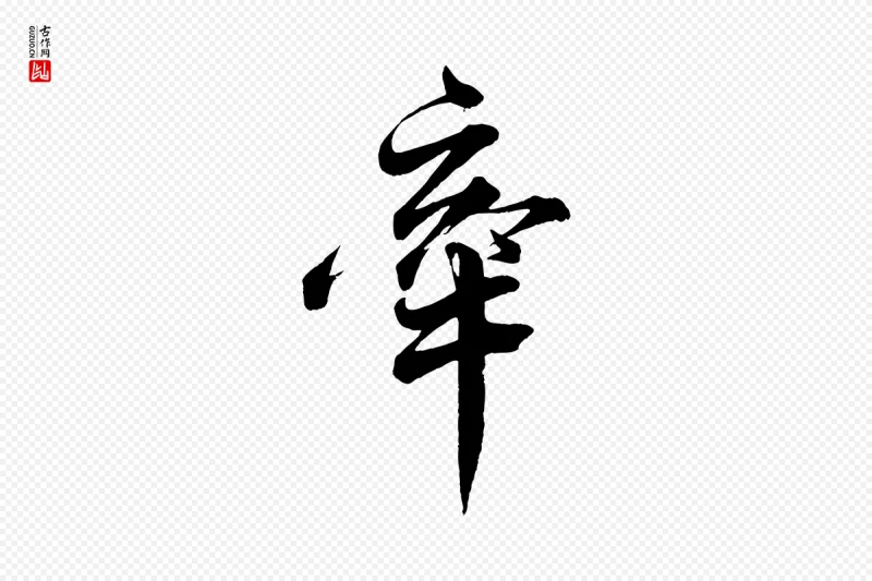 宋代韩绎《与留守帖》中的“牽(牵)”字书法矢量图下载