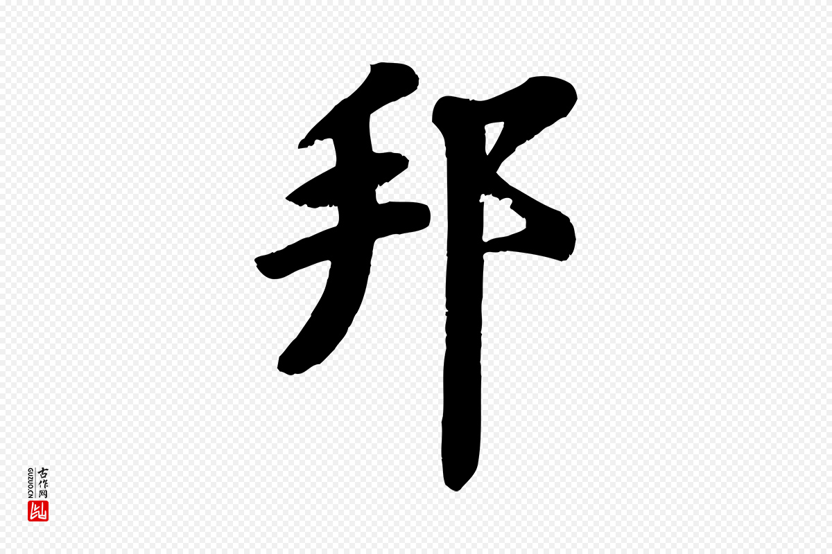 宋代苏过《诗帖》中的“邦”字书法矢量图下载